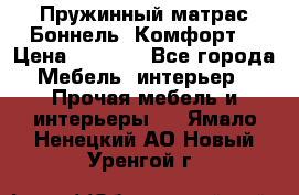 Пружинный матрас Боннель «Комфорт» › Цена ­ 5 334 - Все города Мебель, интерьер » Прочая мебель и интерьеры   . Ямало-Ненецкий АО,Новый Уренгой г.